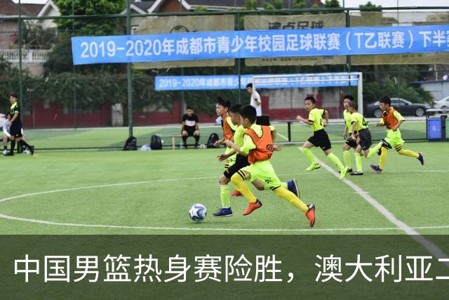 中国男篮热身赛险胜，澳大利亚二线阵容出战，郭士强三大目标曝光