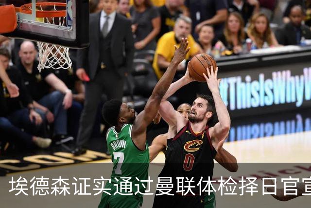 埃德森证实通过曼联体检择日官宣，转会费恐升至5000万！红魔全力争取打包M费萨默维尔