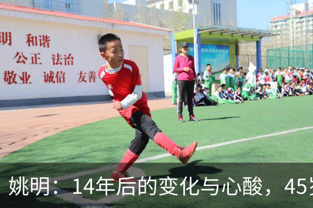 姚明：14年后的变化与心酸，45岁他承载的痛苦与追梦