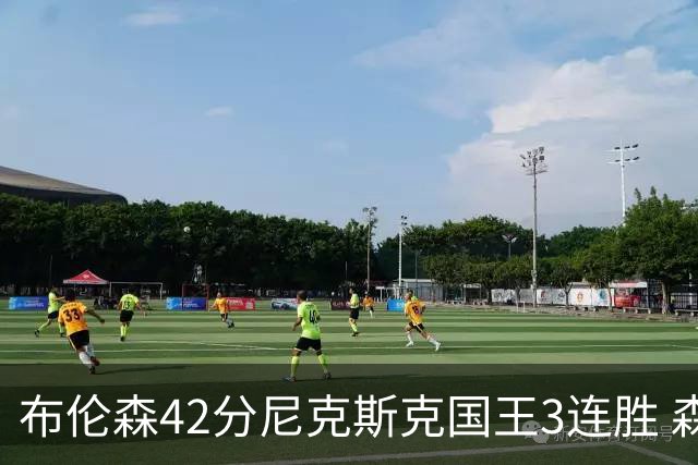布伦森42分尼克斯克国王3连胜 森林狼大胜爵士