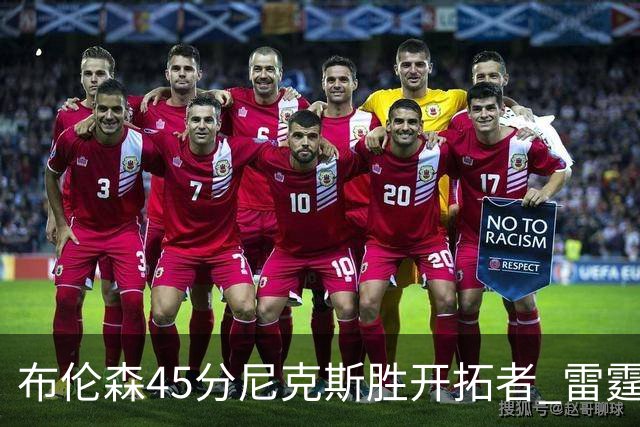 布伦森45分尼克斯胜开拓者 雷霆重回西部第一