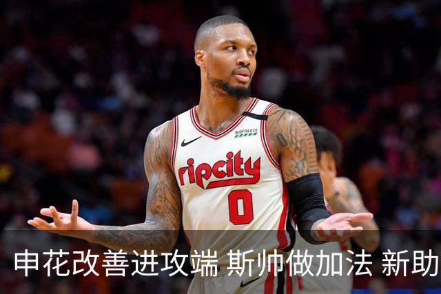 申花改善进攻端 斯帅做加法 新助教曾是俄超传奇射手