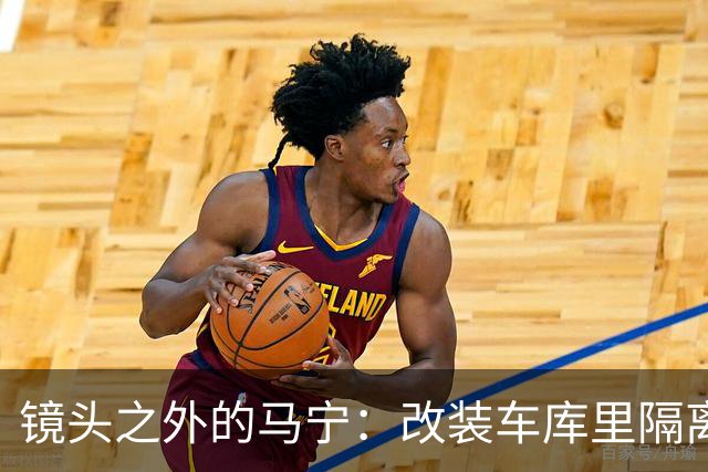镜头之外的马宁：改装车库里隔离训练 处事谨慎寂寞坚守