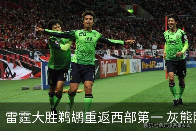 雷霆大胜鹈鹕重返西部第一 灰熊险胜魔术3连胜