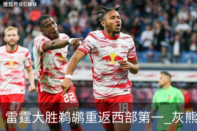 雷霆大胜鹈鹕重返西部第一 灰熊险胜魔术3连胜